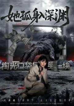 免费在线观看《她孤身入深渊》