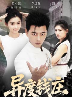 免费在线观看《异度钱庄》