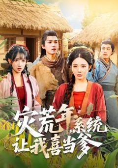 免费在线观看《灾荒年，系统让我喜当爹》