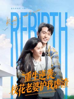 免费在线观看《重生逆袭：校花老婆护我虐渣》