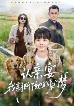 免费在线观看《认亲宴，我亲手断了她的豪门梦》