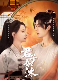 免费在线观看《君子如沐》