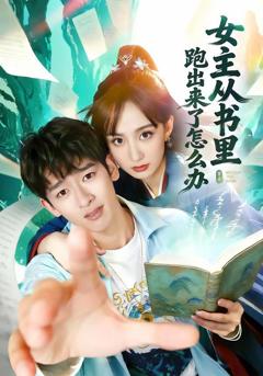 免费在线观看《女主从书里跑出来了怎么办》