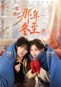 免费在线观看《那年冬至》