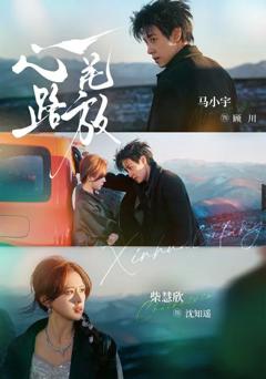 免费在线观看《心花路放（2026）》