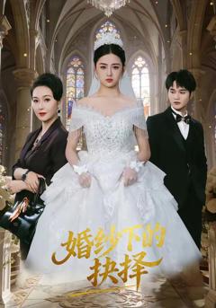 免费在线观看《婚纱下的抉择》