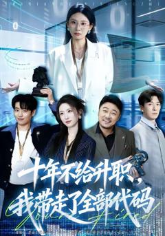 免费在线观看《十年不给升职，我带走了全部代码》