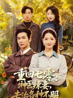 免费在线观看《重回七零：神医辣妻，专治各种不服》