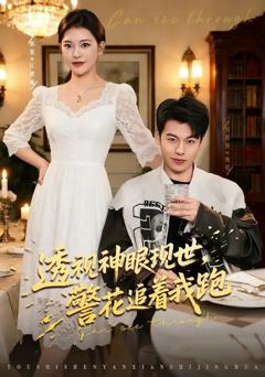 免费在线观看《透视神眼现世，警花追着我跑》