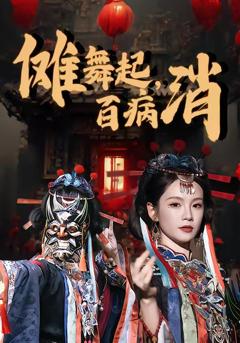 免费在线观看《傩舞起，百病消》