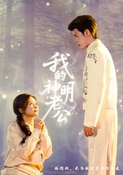免费在线观看《我的神明老公》