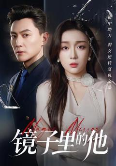 免费在线观看《镜子里的他》