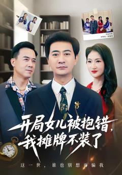 免费在线观看《开局女儿被抱错我摊牌不装了》