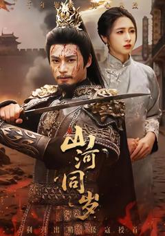 免费在线观看《山河同岁》
