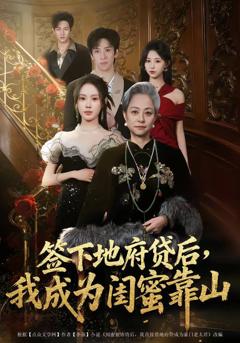 免费在线观看《签下地府贷后，我成为闺蜜靠山》