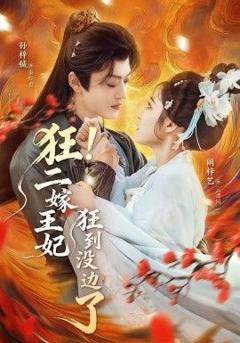 狂！二嫁王妃狂到没边了