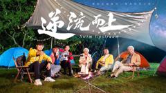 免费在线观看《逆流而上（2026）》