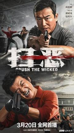 免费在线观看《扫恶》