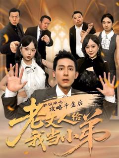 软饭硬吃：攻略千金后老丈人给我当小弟