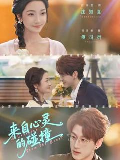 免费在线观看《来自心灵的碰撞》