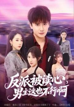免费在线观看《反派被读心，男主这也不行啊》