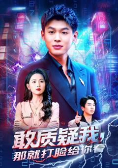 免费在线观看《敢质疑我，那就打脸给你看》