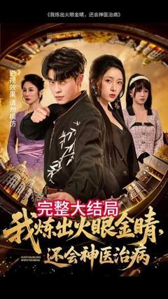 免费在线观看《我炼出火眼金睛，还会神医治病》