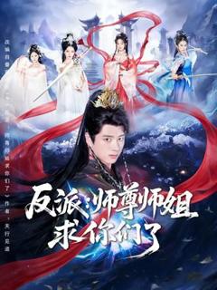免费在线观看《反派：师尊师姐求你们了》