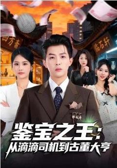 免费在线观看《鉴宝之王：从滴滴司机到古董大亨》