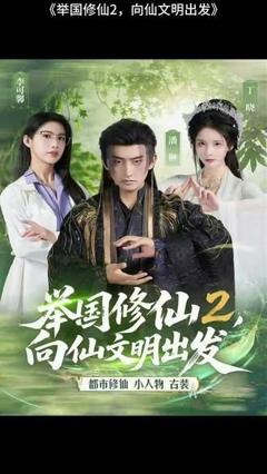 免费在线观看《举国修仙2，向仙文明出发》