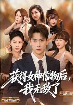 免费在线观看《获得女神信物后，我无敌了》