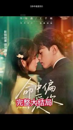 免费在线观看《命中偏爱你》