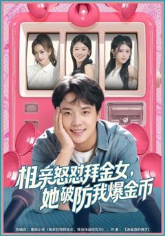 免费在线观看《相亲怒怼拜金女，她破防我爆金币》