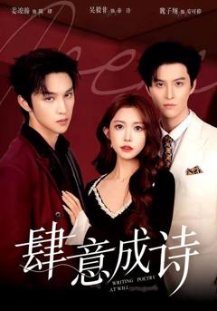 免费在线观看《肆意成诗》