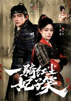 免费在线观看《一骑红尘妃子笑》