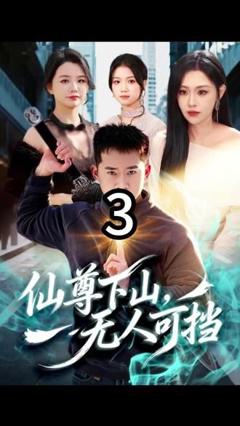 免费在线观看《仙尊下山，无人可挡》