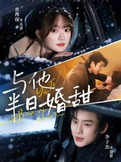 免费在线观看《与他半日婚甜》