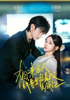 免费在线观看《相亲当天战先生拉着我去领证》