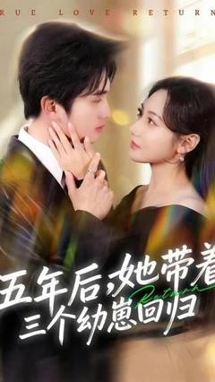免费在线观看《五年后，她带着三个幼崽回归》