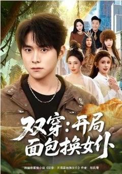 免费在线观看《双穿：开局面包换女仆》