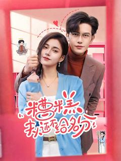 免费在线观看《糟糕，夫人还不给名分》