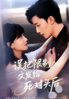 免费在线观看《误把限制文发给死对头后》