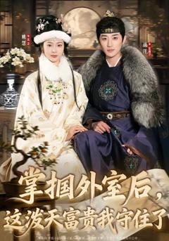 免费在线观看《掌掴外室后，这泼天富贵我守住了》
