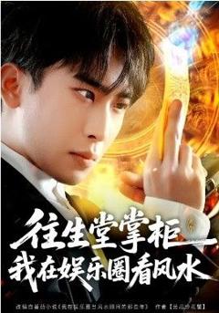 免费在线观看《往生堂掌柜，我在娱乐圈看风水》