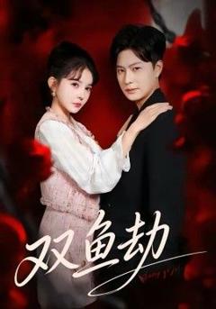 免费在线观看《双鱼劫》