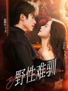 免费在线观看《野性难驯，驯野2》