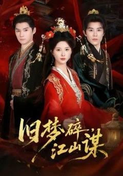 免费在线观看《旧梦碎，江山谋》
