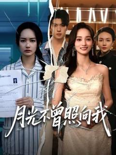 免费在线观看《月光不曾照向我》