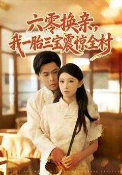 免费在线观看《六零换亲，我一胎三宝震惊全村》