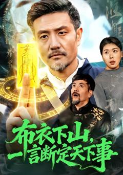 免费在线观看《布衣下山，一言断定天下事》